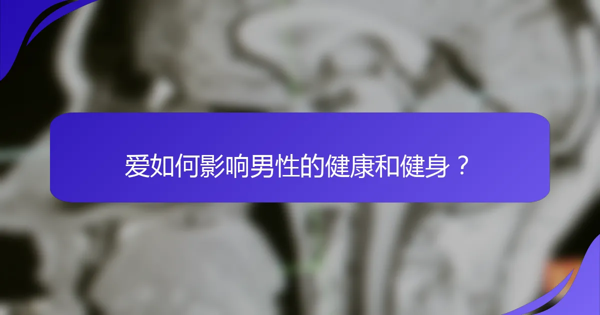 爱如何影响男性的健康和健身？