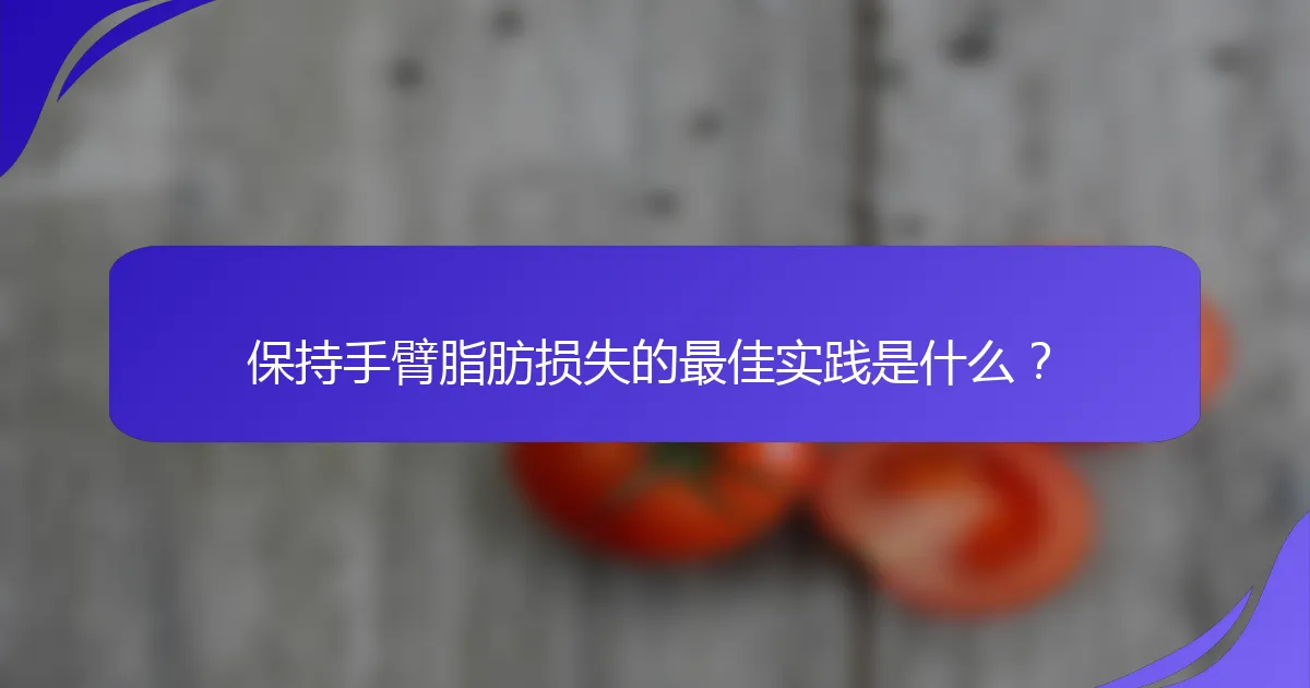 保持手臂脂肪损失的最佳实践是什么？