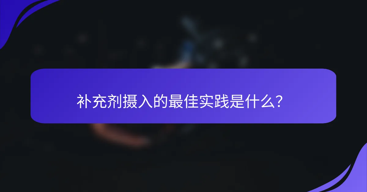 补充剂摄入的最佳实践是什么？