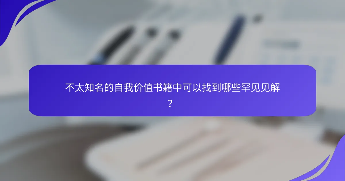 不太知名的自我价值书籍中可以找到哪些罕见见解？