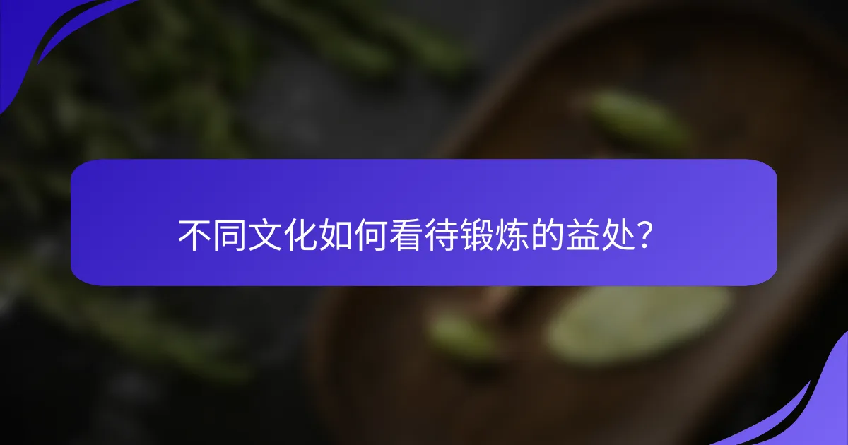 不同文化如何看待锻炼的益处？