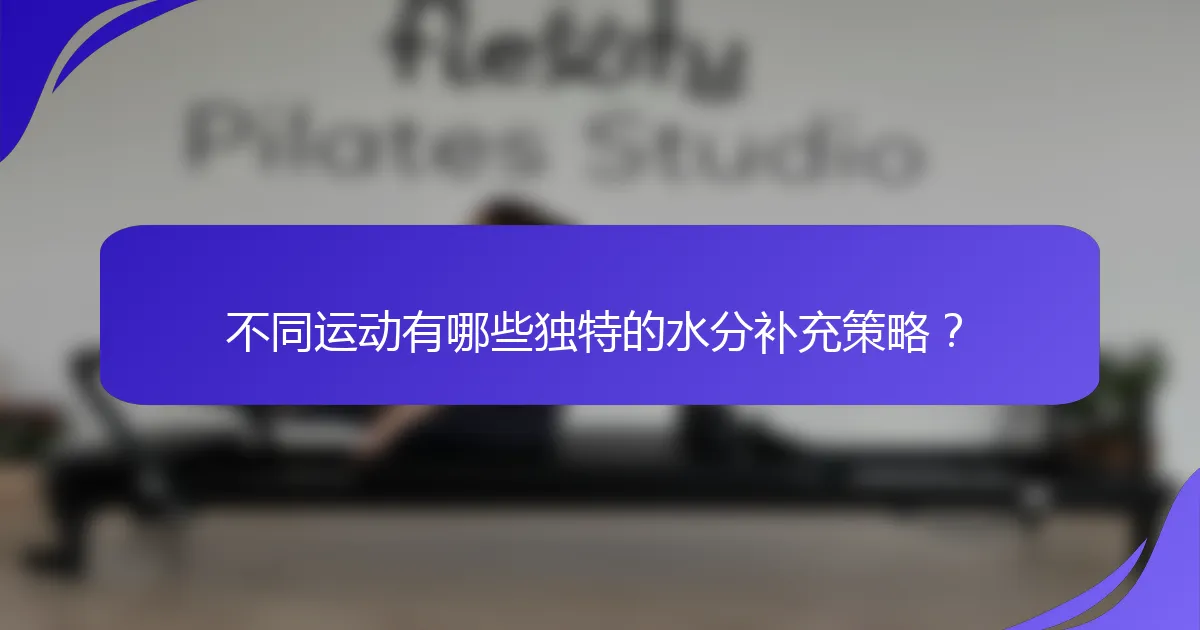 不同运动有哪些独特的水分补充策略？