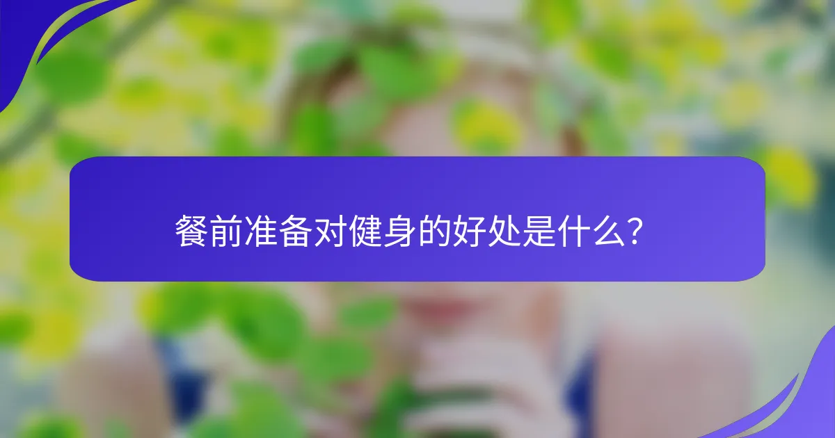 餐前准备对健身的好处是什么？