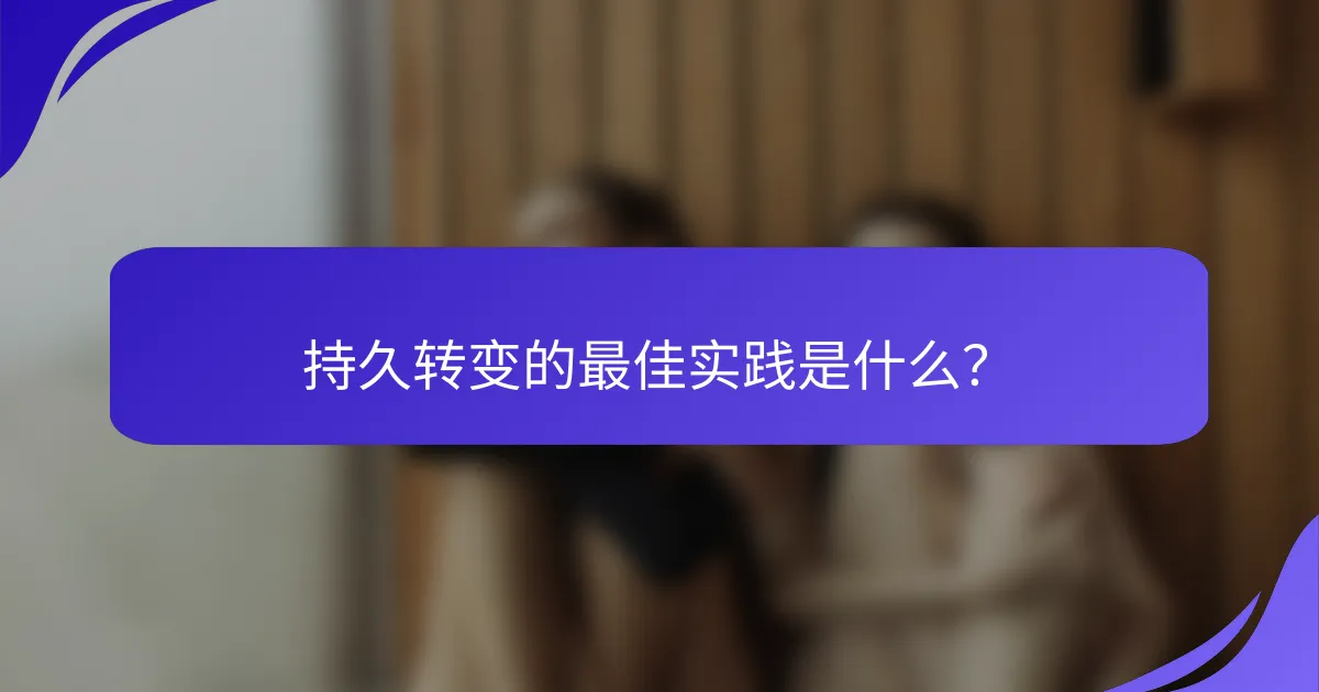 持久转变的最佳实践是什么？