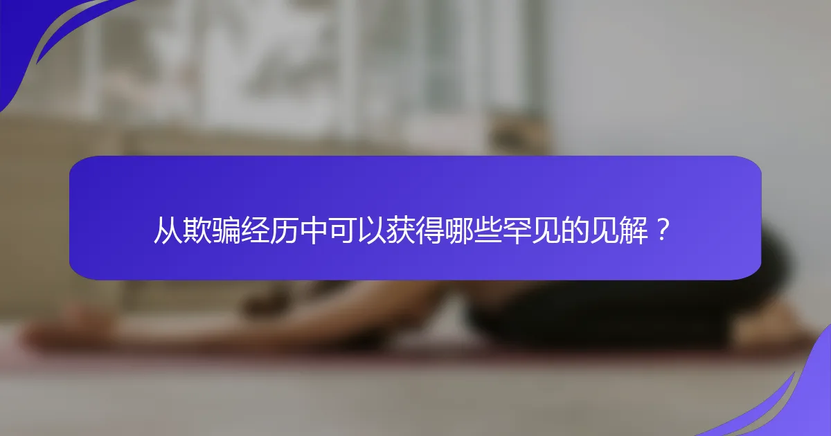 从欺骗经历中可以获得哪些罕见的见解？