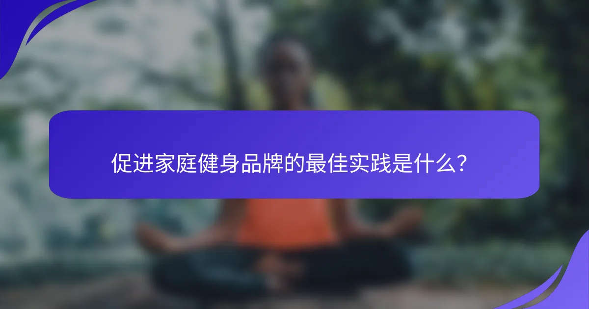 促进家庭健身品牌的最佳实践是什么？