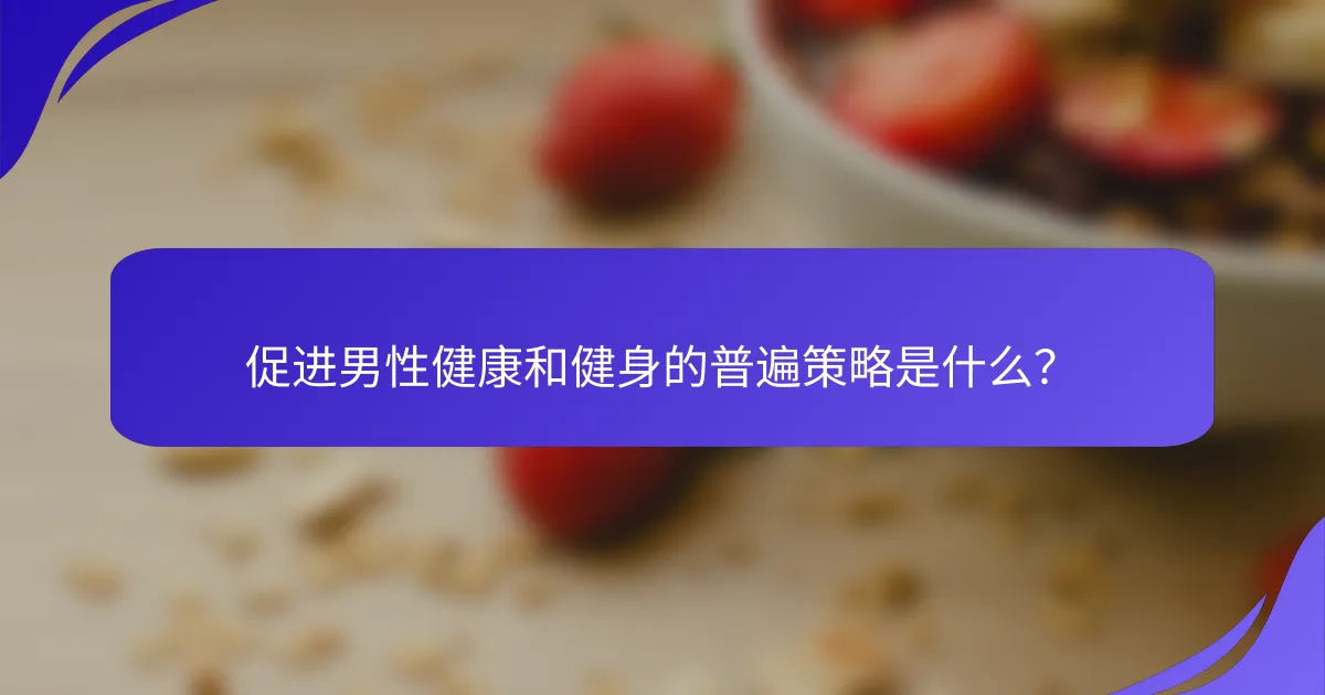 促进男性健康和健身的普遍策略是什么？