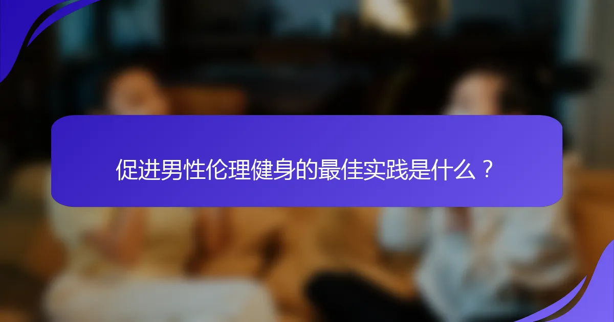 促进男性伦理健身的最佳实践是什么？