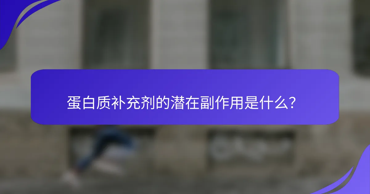 蛋白质补充剂的潜在副作用是什么？