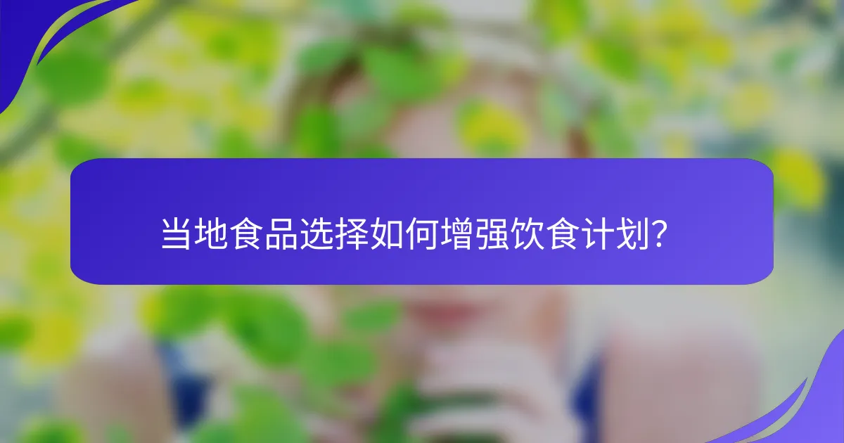 当地食品选择如何增强饮食计划？
