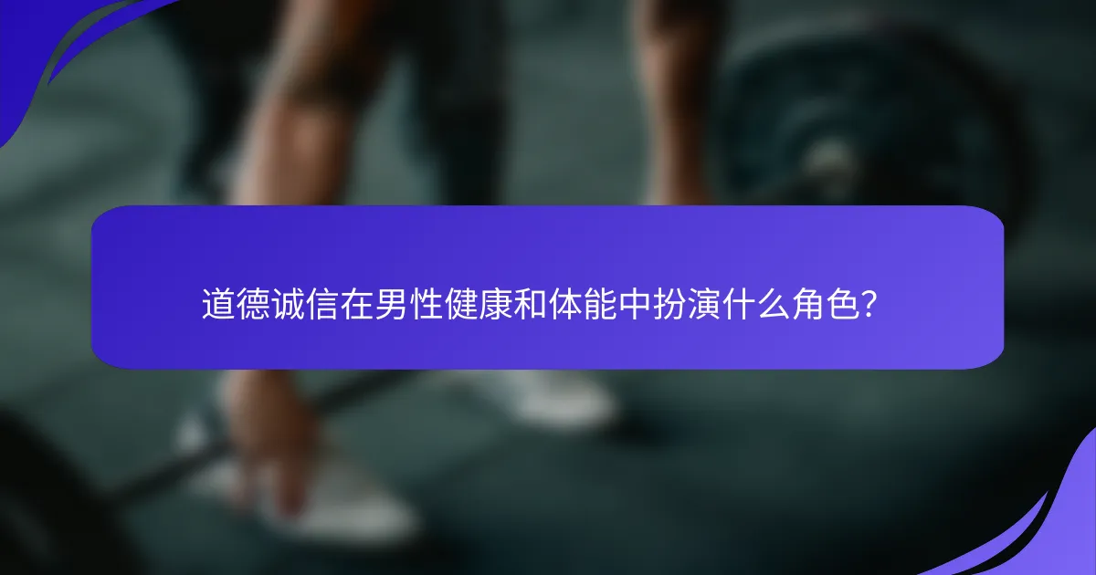 道德诚信在男性健康和体能中扮演什么角色？