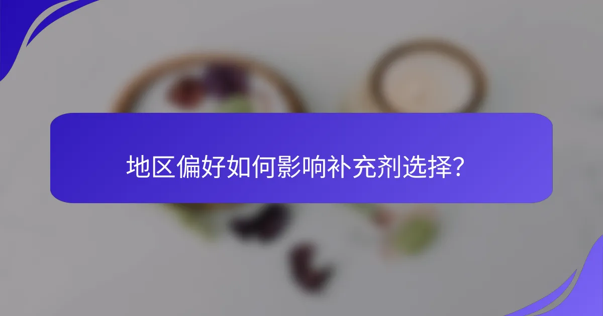 地区偏好如何影响补充剂选择？