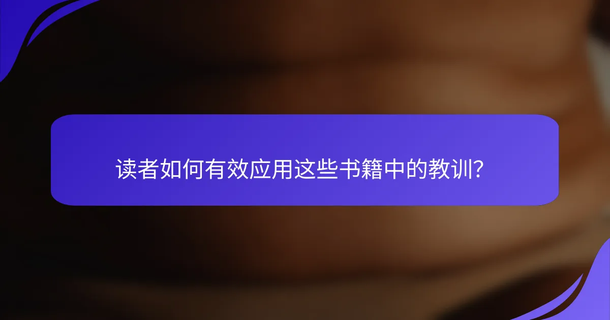 读者如何有效应用这些书籍中的教训？