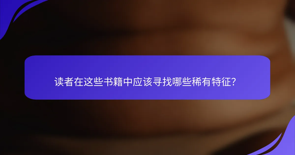 读者在这些书籍中应该寻找哪些稀有特征？