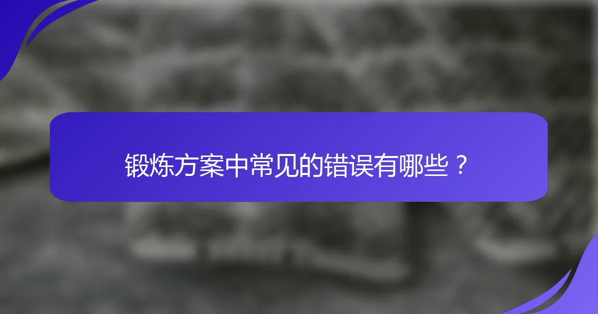 锻炼方案中常见的错误有哪些？