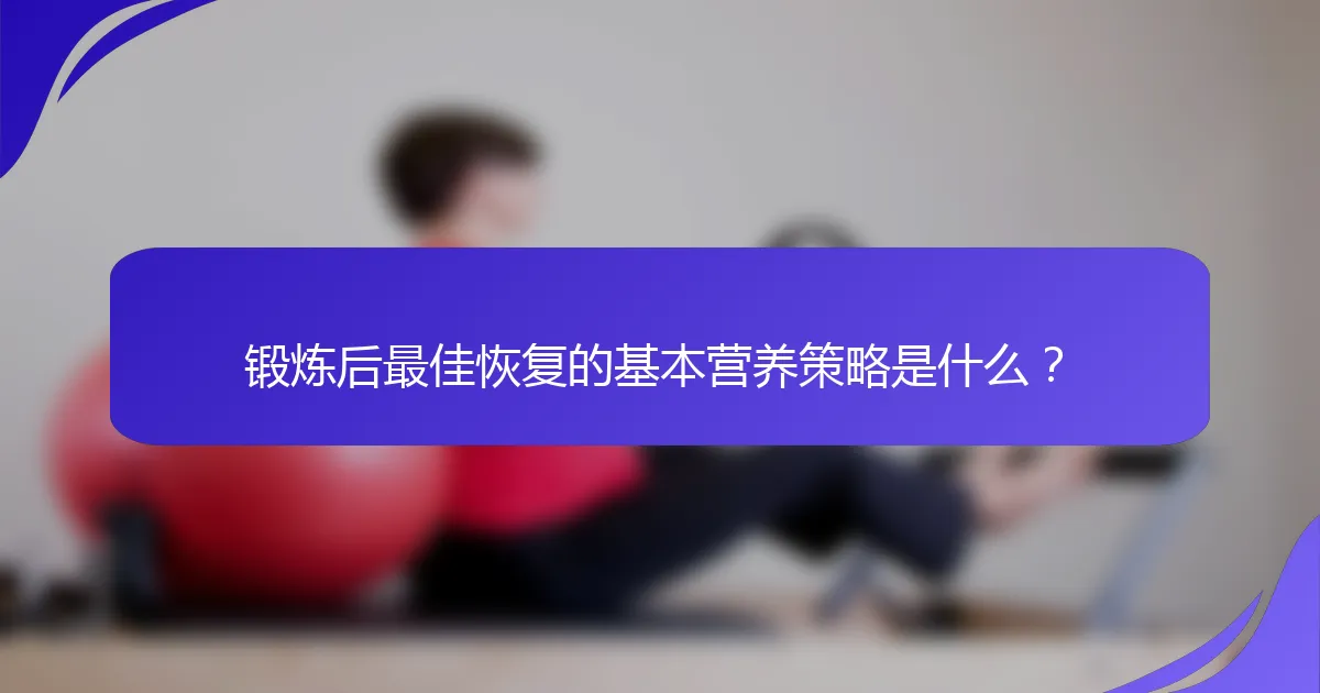 锻炼后最佳恢复的基本营养策略是什么？