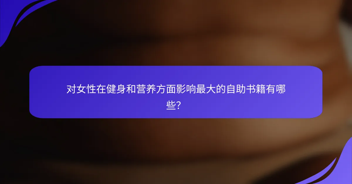 对女性在健身和营养方面影响最大的自助书籍有哪些？