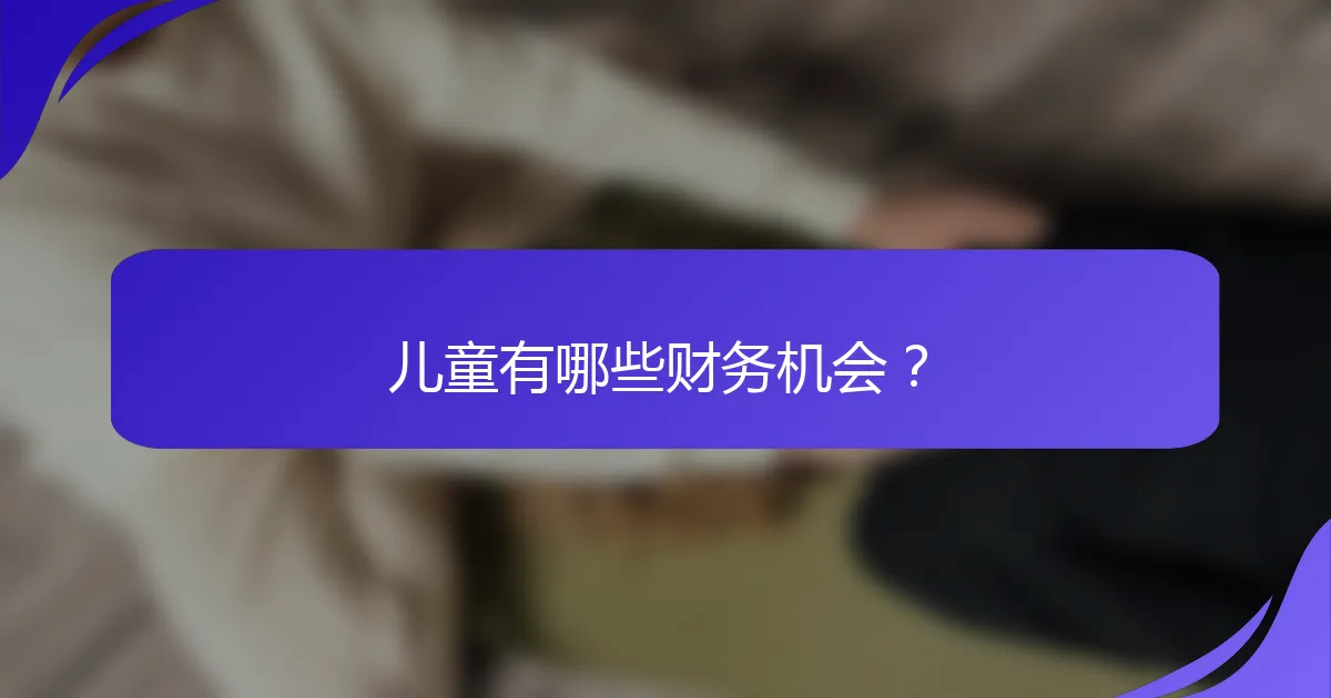 儿童有哪些财务机会？