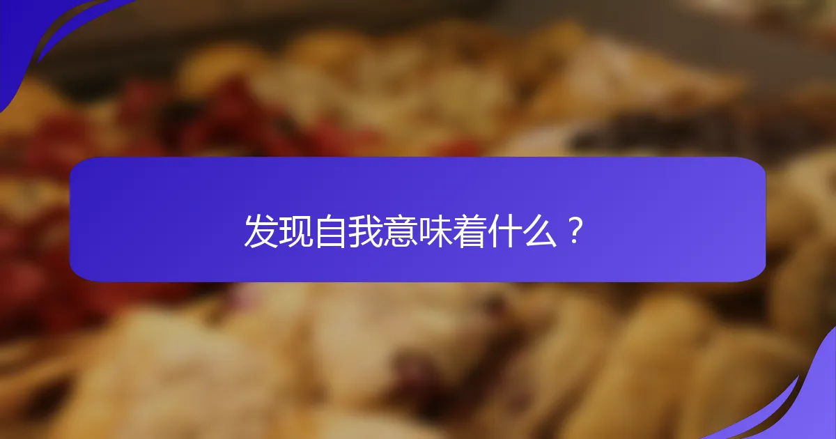 发现自我意味着什么？