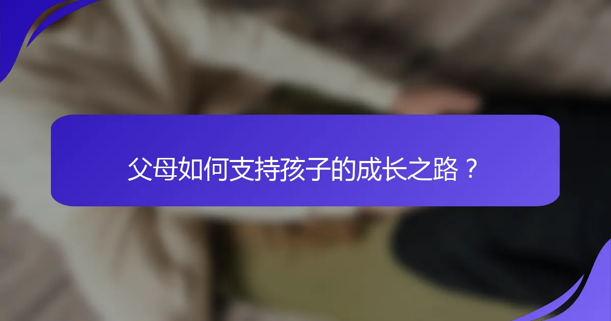 父母如何支持孩子的成长之路？