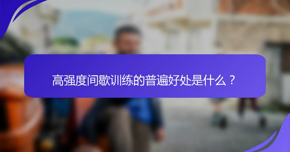 高强度间歇训练的普遍好处是什么？