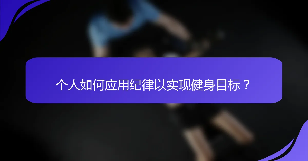 个人如何应用纪律以实现健身目标？