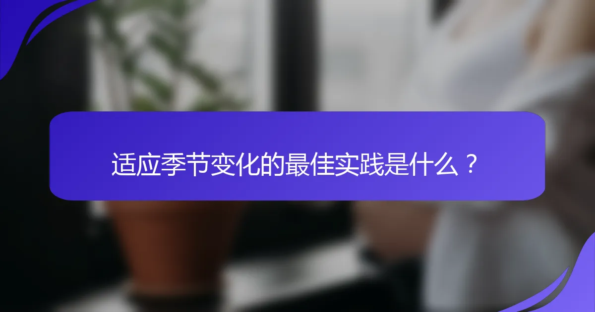 适应季节变化的最佳实践是什么？
