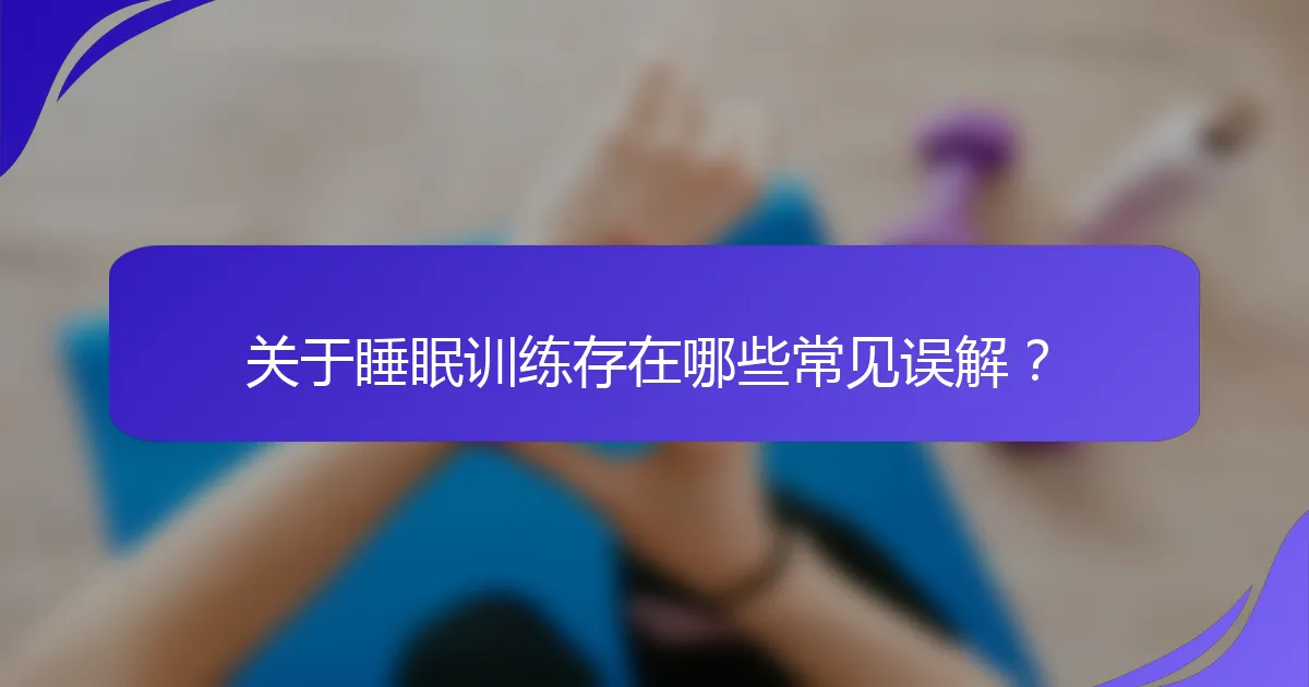 关于睡眠训练存在哪些常见误解？