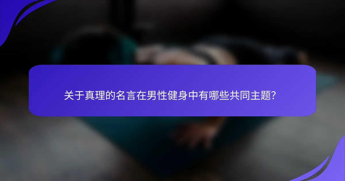 关于真理的名言在男性健身中有哪些共同主题？