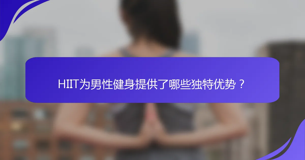HIIT为男性健身提供了哪些独特优势？