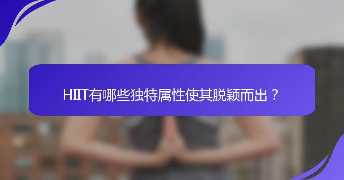 HIIT有哪些独特属性使其脱颖而出？