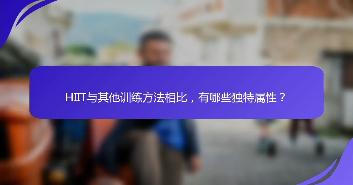 HIIT与其他训练方法相比，有哪些独特属性？