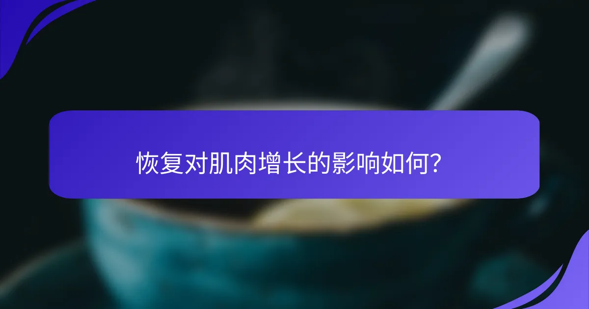 恢复对肌肉增长的影响如何？