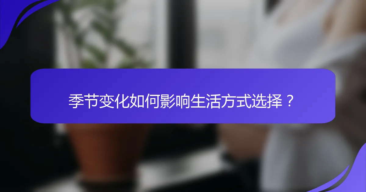 季节变化如何影响生活方式选择？