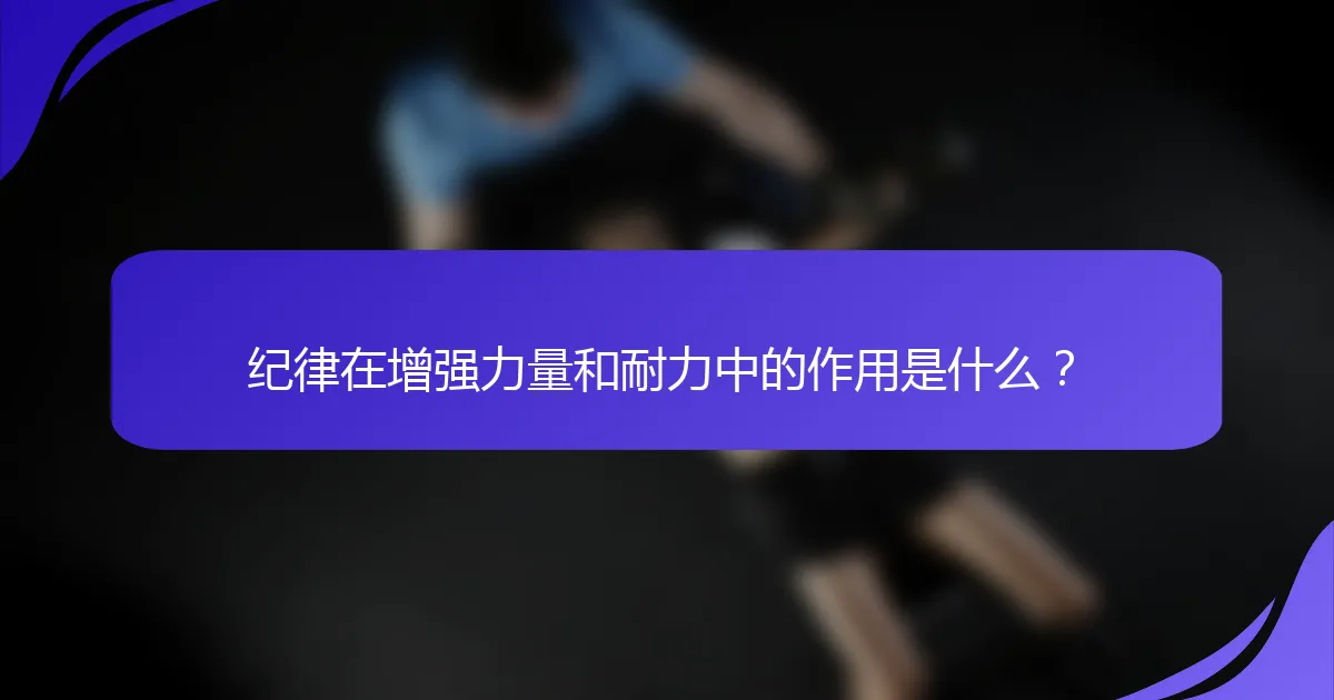 纪律在增强力量和耐力中的作用是什么？