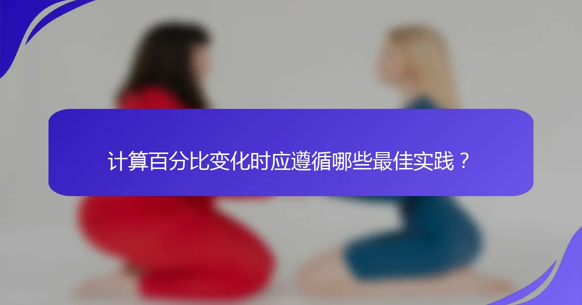 计算百分比变化时应遵循哪些最佳实践？
