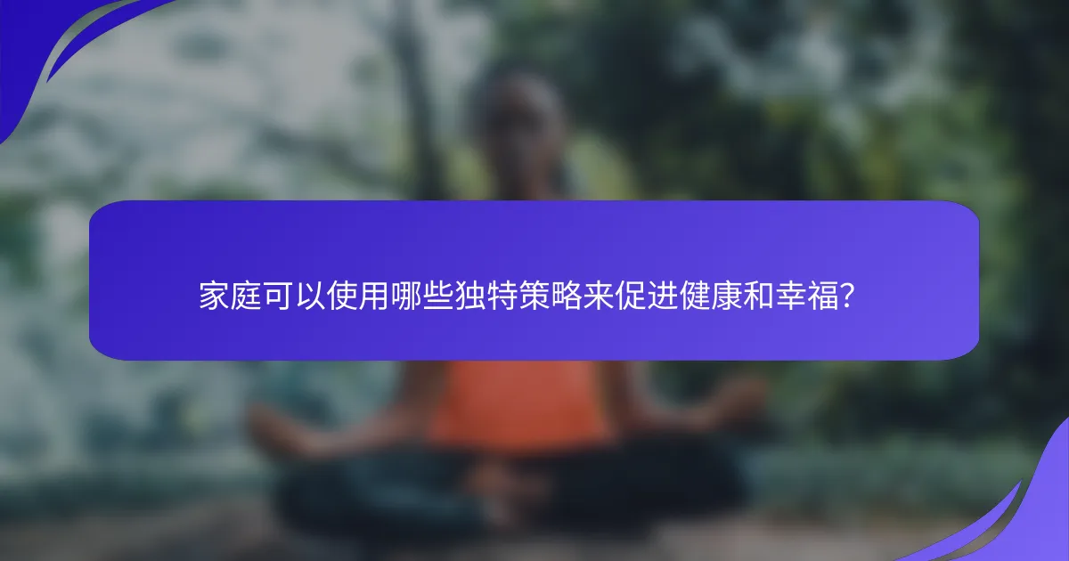 家庭可以使用哪些独特策略来促进健康和幸福？