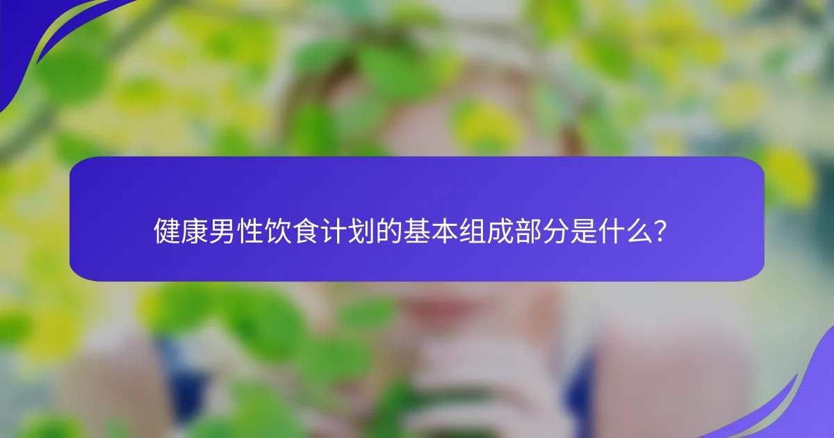 健康男性饮食计划的基本组成部分是什么？