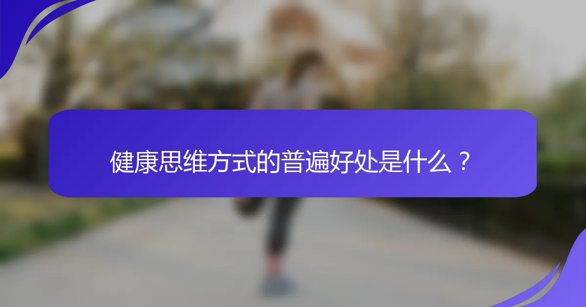 健康思维方式的普遍好处是什么？
