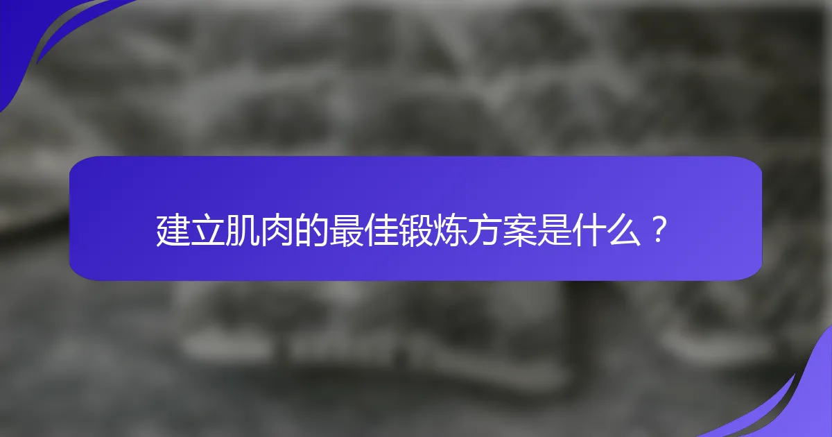 建立肌肉的最佳锻炼方案是什么？