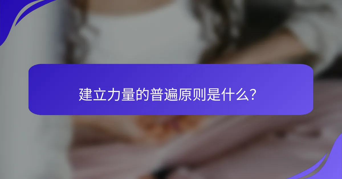 建立力量的普遍原则是什么？