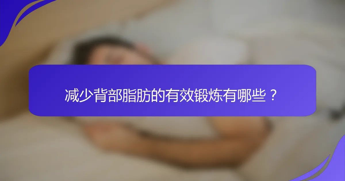 减少背部脂肪的有效锻炼有哪些？
