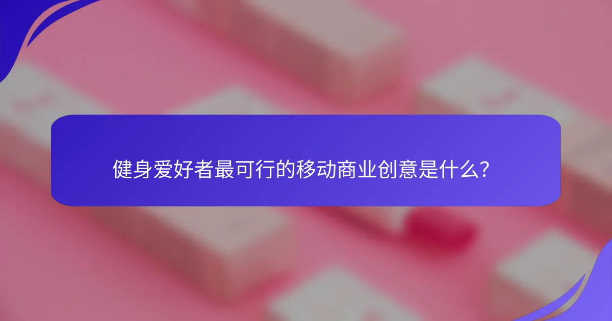 健身爱好者最可行的移动商业创意是什么？