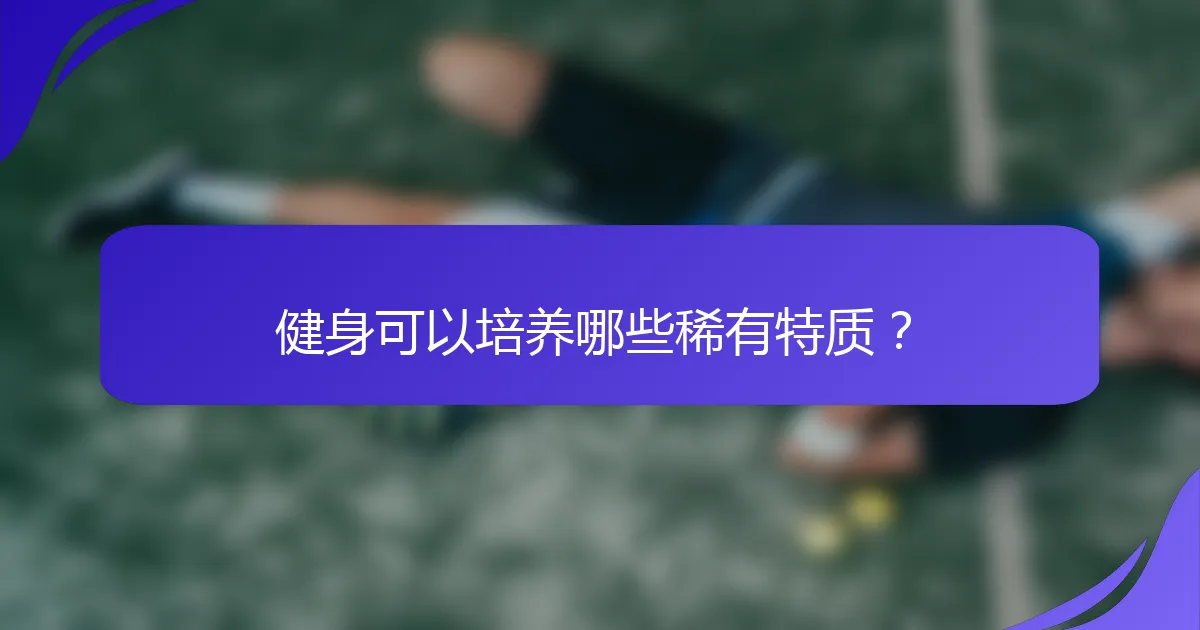 健身可以培养哪些稀有特质？