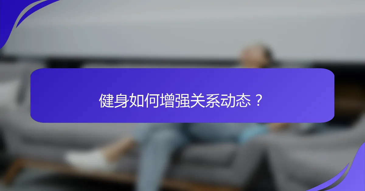 健身如何增强关系动态？