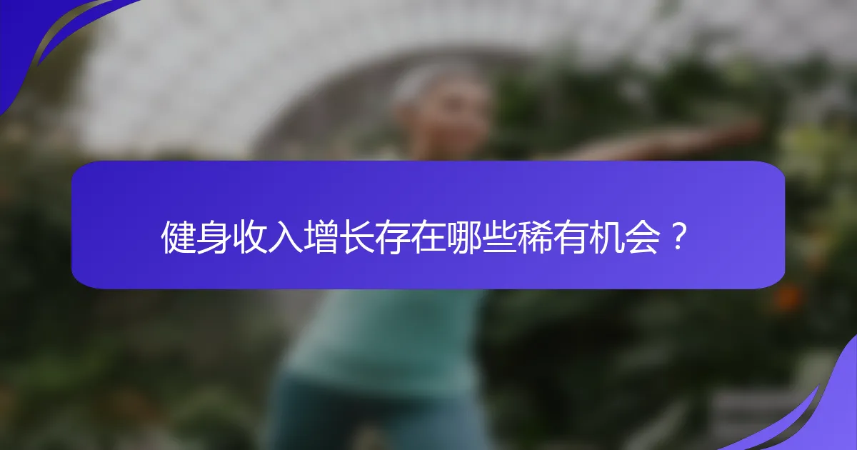 健身收入增长存在哪些稀有机会？
