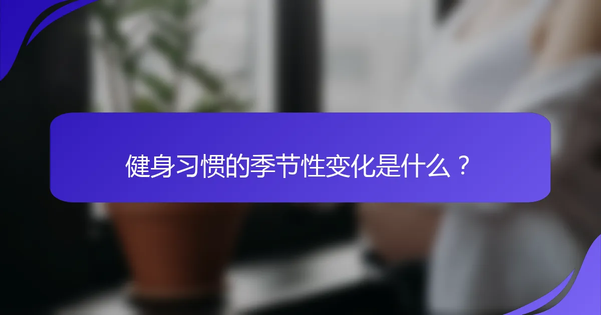 健身习惯的季节性变化是什么？