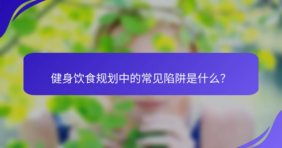 健身饮食规划中的常见陷阱是什么？