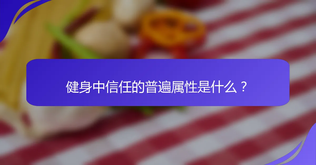 健身中信任的普遍属性是什么？