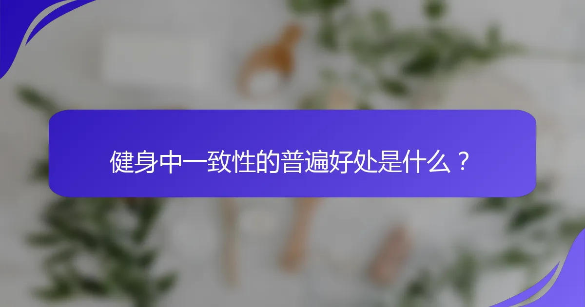 健身中一致性的普遍好处是什么？